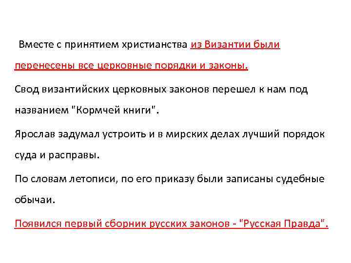  Вместе с принятием христианства из Византии были перенесены все церковные порядки и законы.