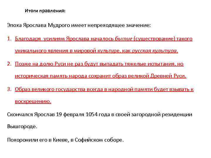 Итоги правления: Эпоха Ярослава Мудрого имеет непреходящее значение: 1. Благодаря усилиям Ярослава началось бытие