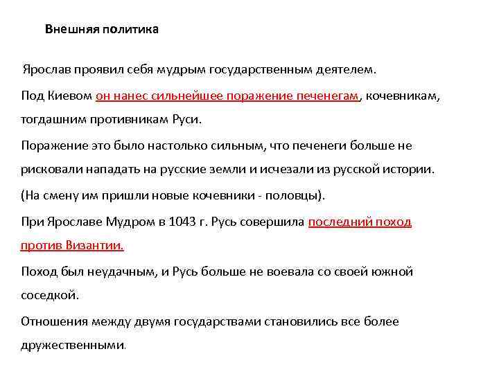 Внешняя политика Ярослав проявил себя мудрым государственным деятелем. Под Киевом он нанес сильнейшее поражение