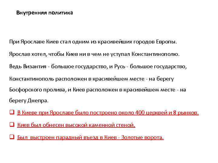 Внутренняя политика При Ярославе Киев стал одним из красивейших городов Европы. Ярослав хотел, чтобы