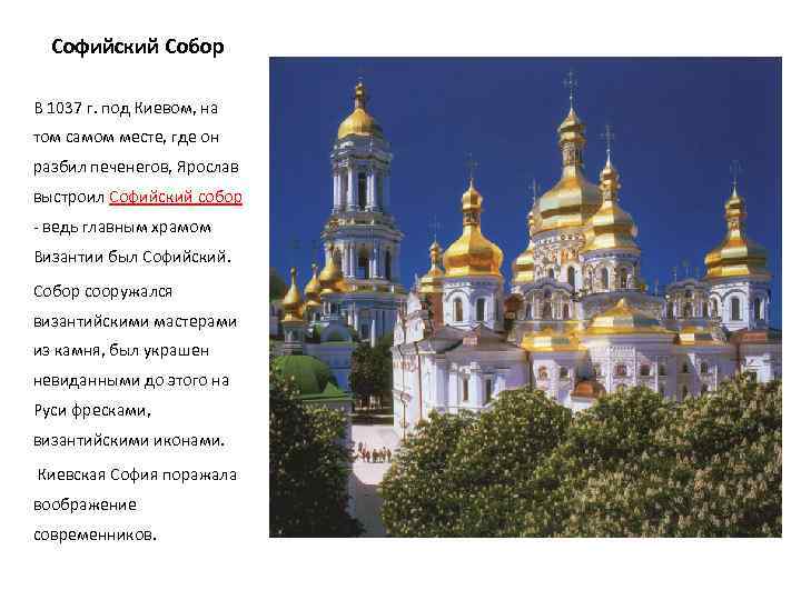 Софийский Собор В 1037 г. под Киевом, на том самом месте, где он разбил