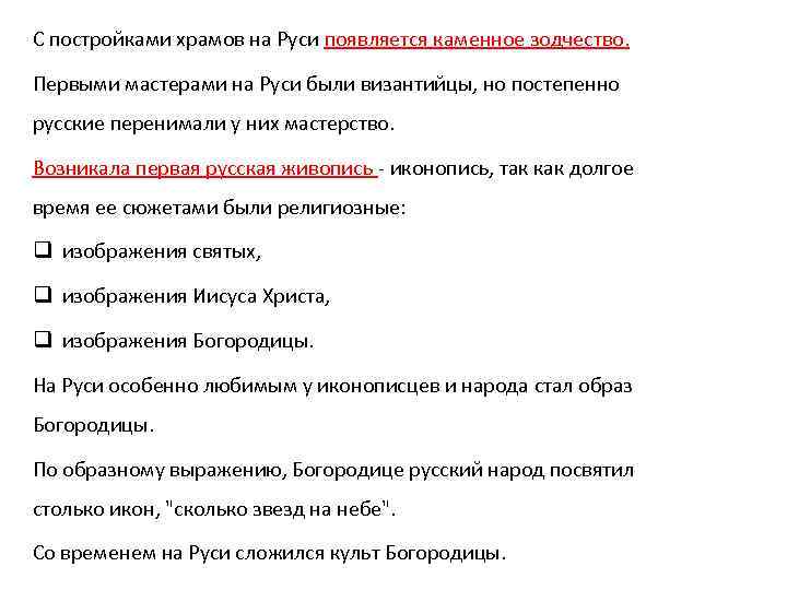 С постройками храмов на Руси появляется каменное зодчество. Первыми мастерами на Руси были византийцы,