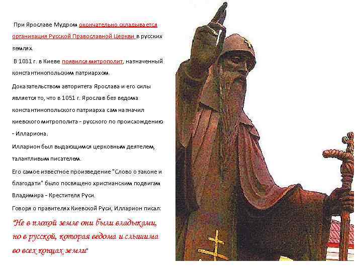  При Ярославе Мудром окончательно складывается организация Русской Православной Церкви в русских землях. В