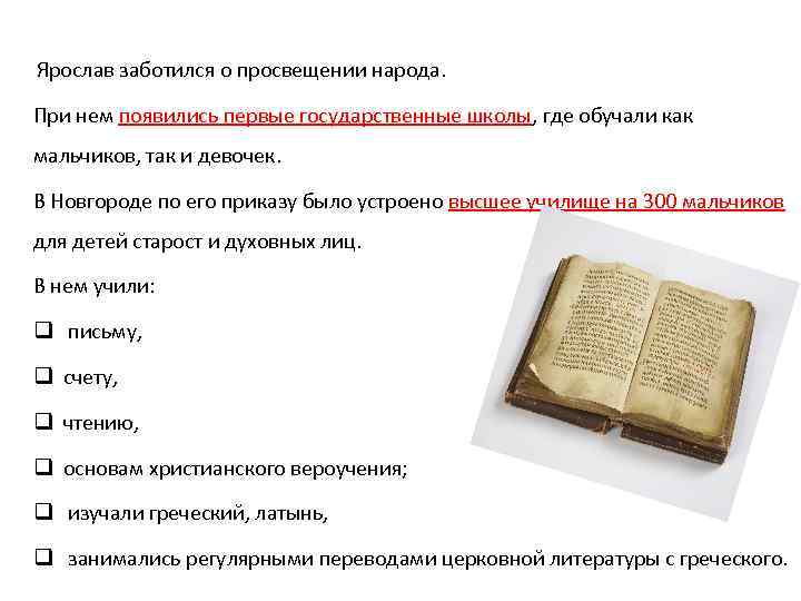  Ярослав заботился о просвещении народа. При нем появились первые государственные школы, где обучали