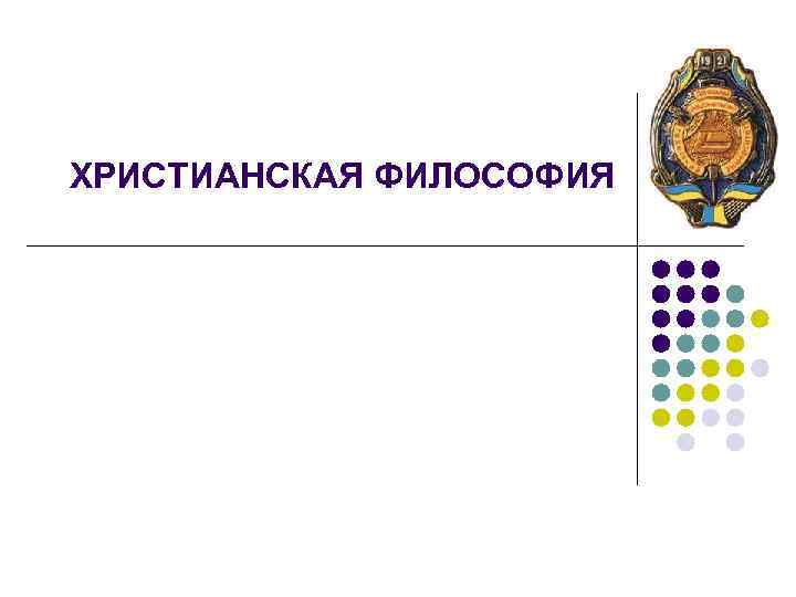 ХРИСТИАНСКАЯ ФИЛОСОФИЯ 