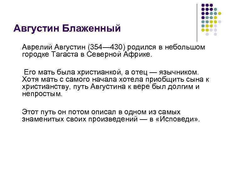 Августин Блаженный Аврелий Августин (354— 430) родился в небольшом городке Тагаста в Северной Африке.