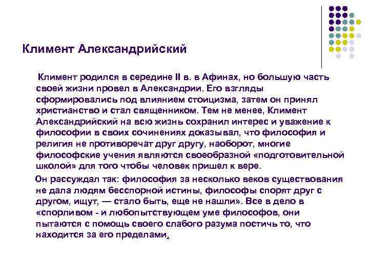 Климент Александрийский Климент родился в середине II в. в Афинах, но большую часть своей