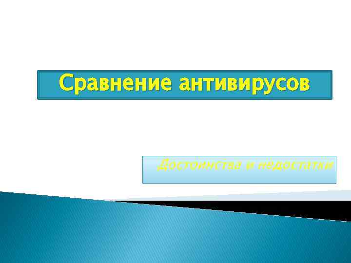Сравнение антивирусов Достоинства и недостатки 