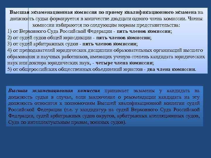 Кем определяется. Высшая экзаменационная комиссия. Экзаменационная комиссия судей. Экзаменационная комиссия по приему экзамена на должность судьи. Высшая экзаменационная комиссия по приему.