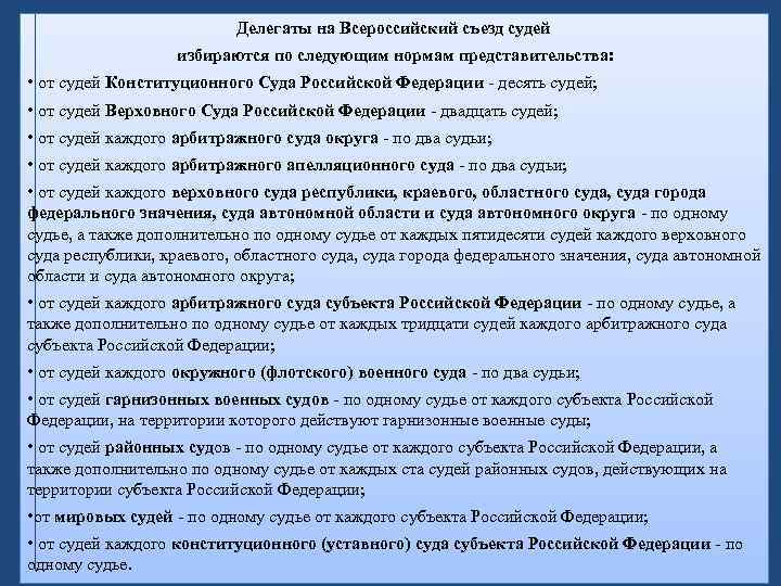 Делегаты на Всероссийский съезд судей избираются по следующим нормам представительства: • от судей Конституционного