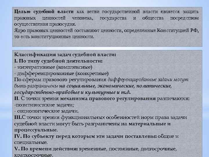 Целью судебной власти как ветви государственной власти является защита правовых ценностей человека, государства и