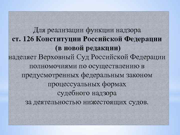 Для реализации функции надзора ст. 126 Конституции Российской Федерации (в новой редакции) наделяет Верховный