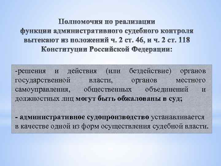 -решения и действия (или бездействие) органов государственной власти, органов местного самоуправления, общественных объединений и