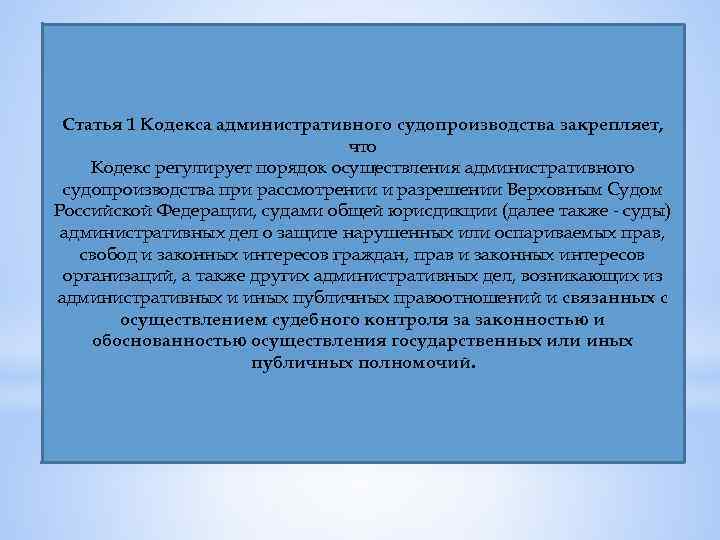 Статья 1 Кодекса административного судопроизводства закрепляет, что Кодекс регулирует порядок осуществления административного судопроизводства при