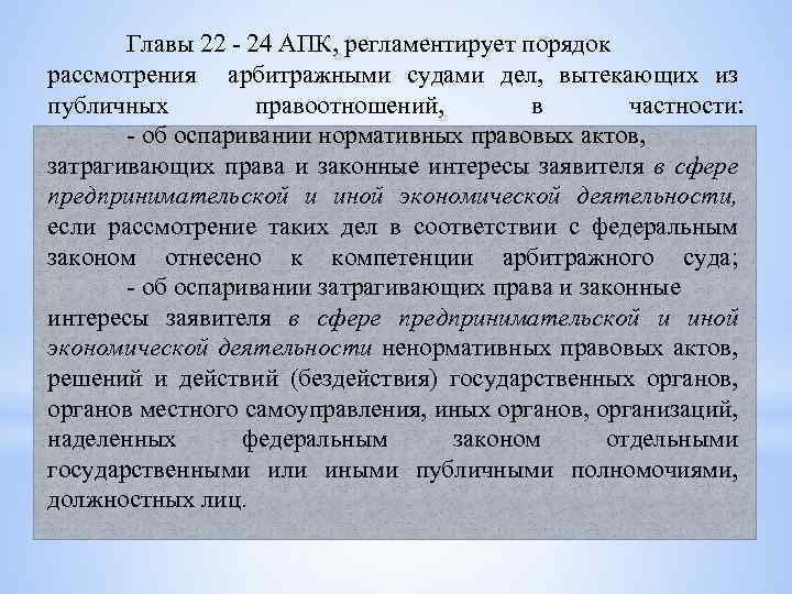 Главы 22 - 24 АПК, регламентирует порядок рассмотрения арбитражными судами дел, вытекающих из публичных