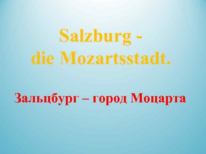 Salzburg die Mozartsstadt. Зальцбург – город Моцарта 