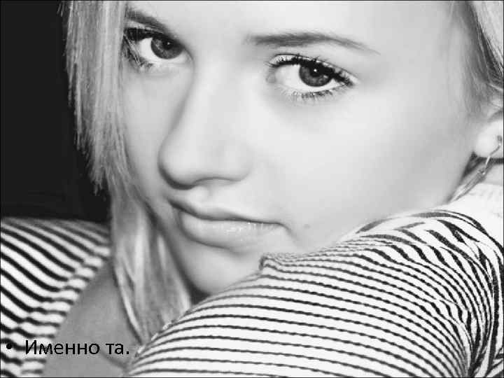  • Именно та. 