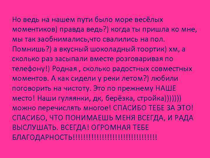 Но ведь на нашем пути было море весёлых моментиков) правда ведь? ) когда ты