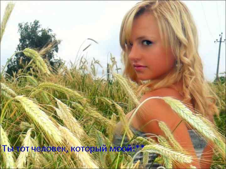 Ты тот человек, который моой: ** 