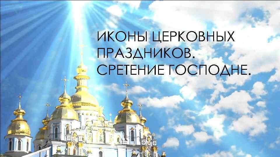 ИКОНЫ ЦЕРКОВНЫХ ПРАЗДНИКОВ. СРЕТЕНИЕ ГОСПОДНЕ. 