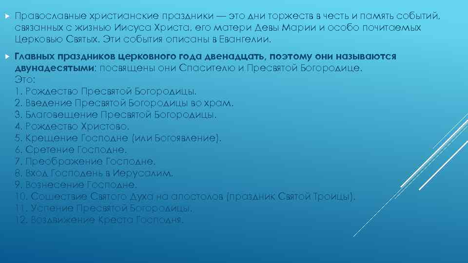  Православные христианские праздники — это дни торжеств в честь и память событий, связанных