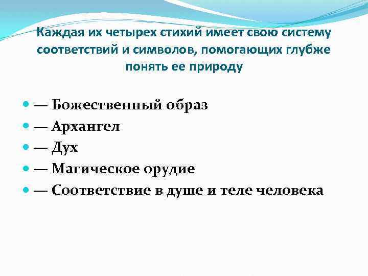 Каждая их четырех стихий имеет свою систему соответствий и символов, помогающих глубже понять ее