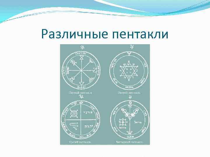 Различные пентакли 