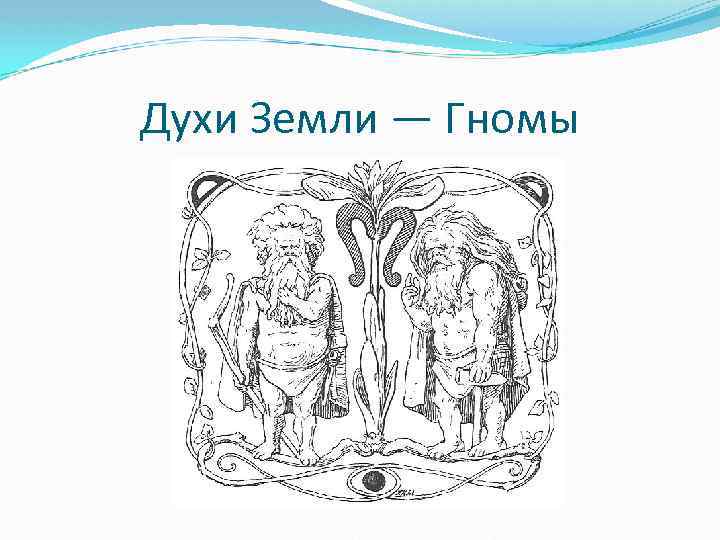 Духи Земли — Гномы 