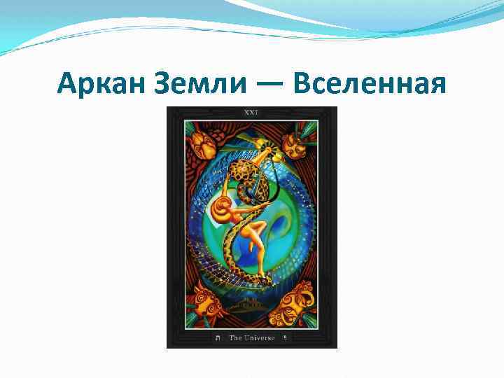 Аркан Земли — Вселенная 