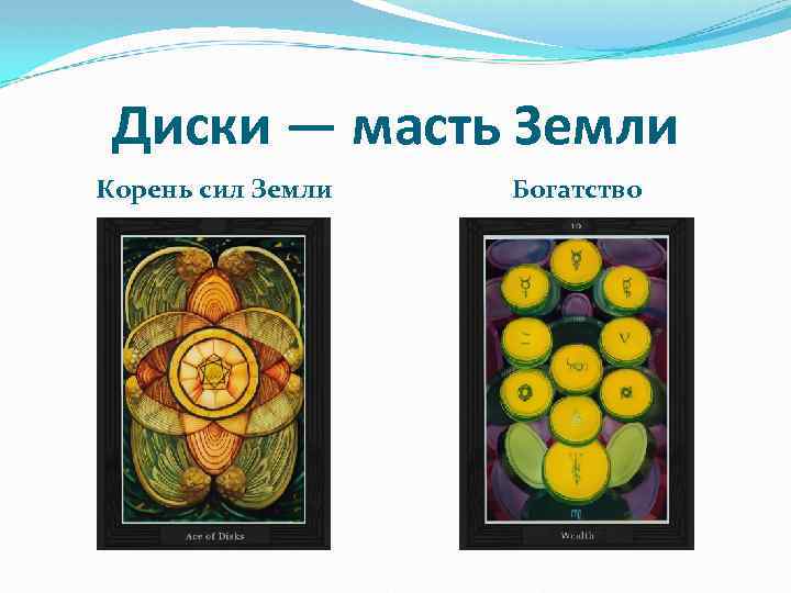 Диски — масть Земли Корень сил Земли Богатство 
