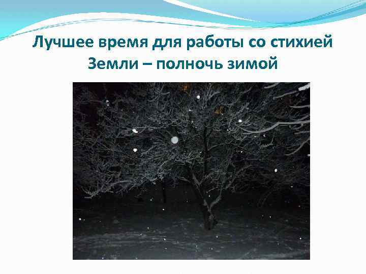 Лучшее время для работы со стихией Земли – полночь зимой 