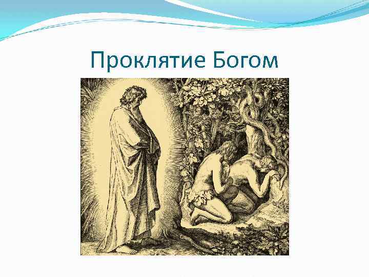 Проклятие Богом 