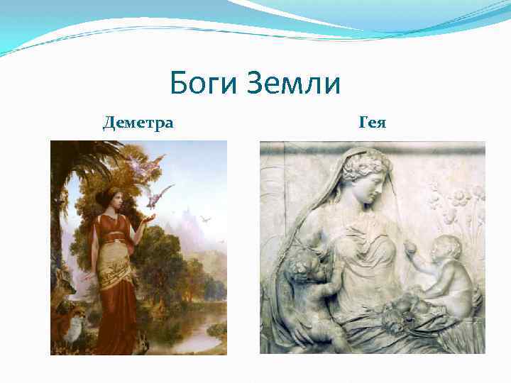 Боги Земли Деметра Гея 