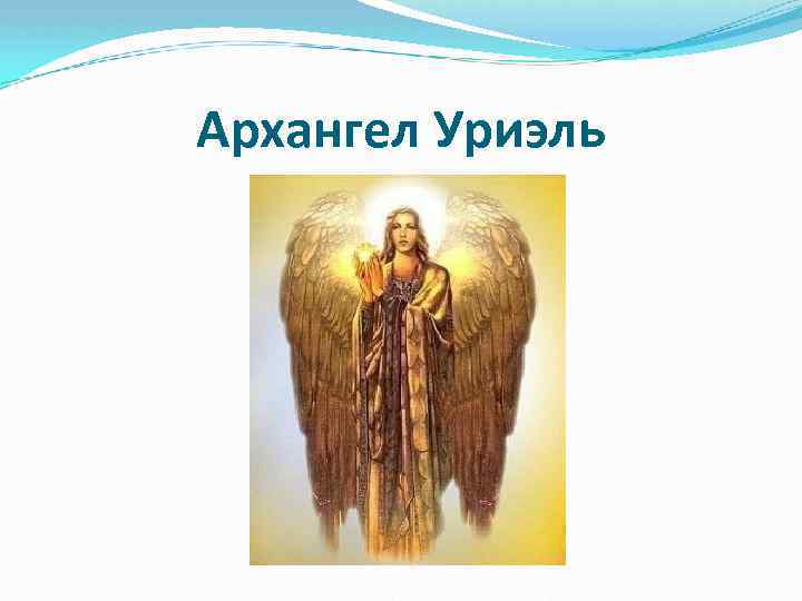 Архангел Уриэль 