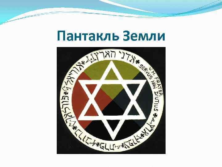 Пантакль Земли 