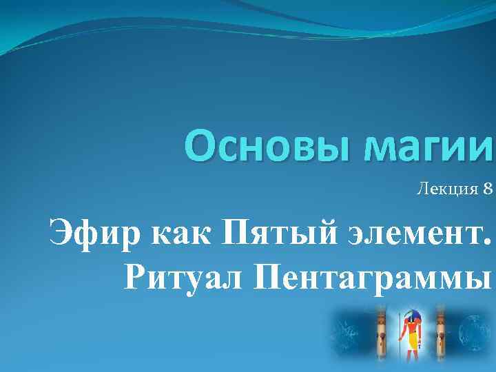 Основы магии Лекция 8 Эфир как Пятый элемент. Ритуал Пентаграммы 
