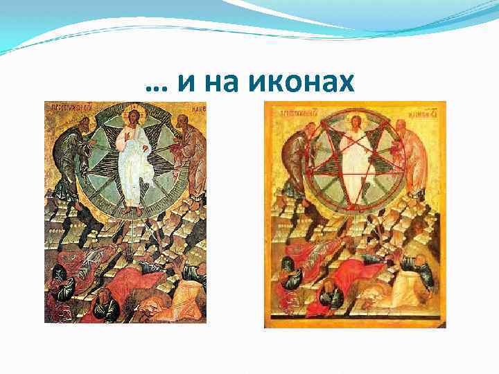 … и на иконах 