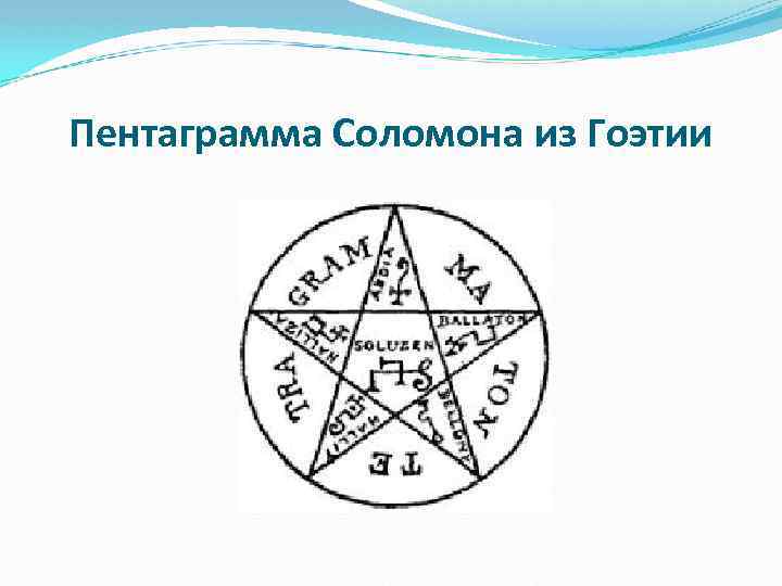 Пентаграмма Соломона из Гоэтии 