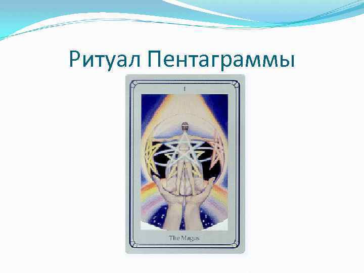 Ритуал Пентаграммы 