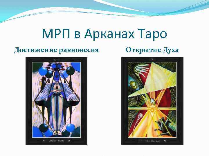 МРП в Арканах Таро Достижение равновесия Открытие Духа 