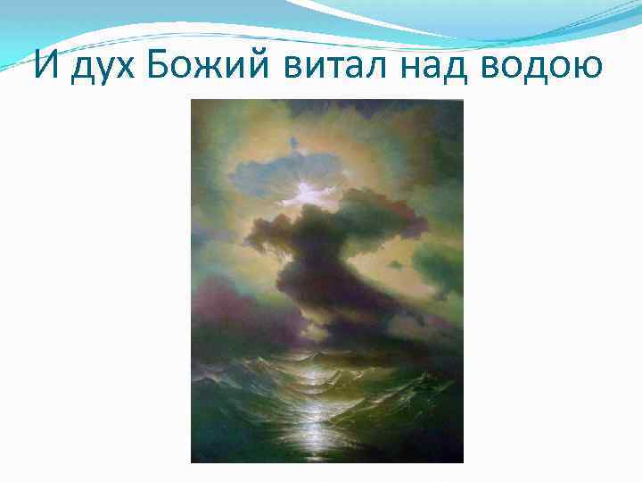 И дух Божий витал над водою 
