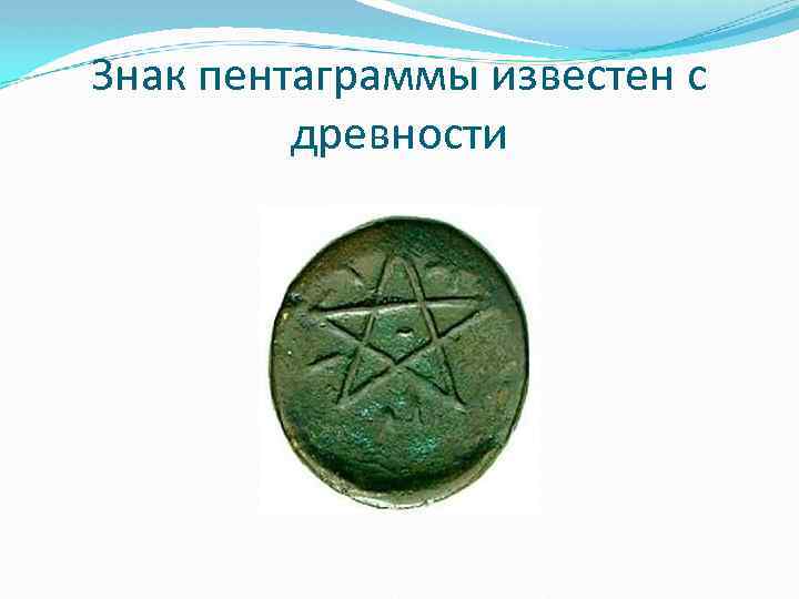 Знак пентаграммы известен с древности 