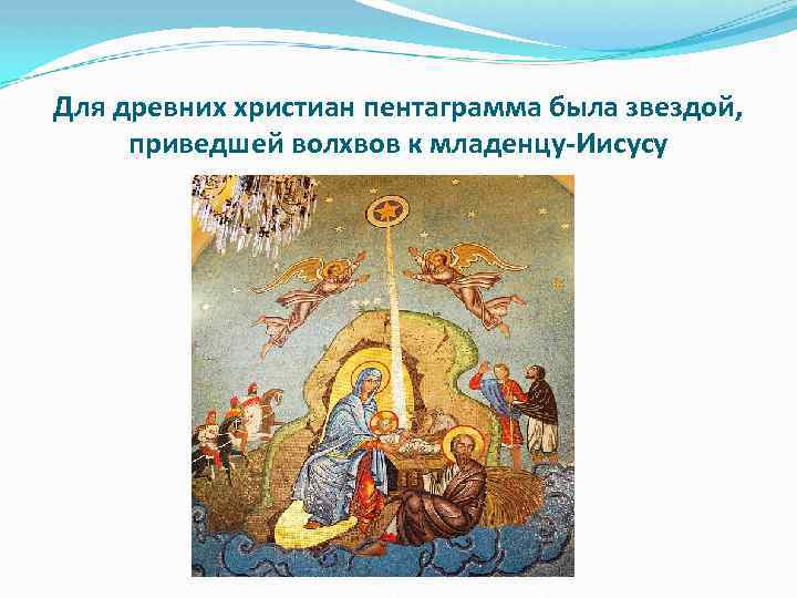 Для древних христиан пентаграмма была звездой, приведшей волхвов к младенцу-Иисусу 