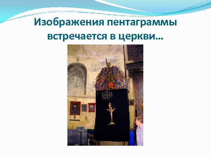 Изображения пентаграммы встречается в церкви… 