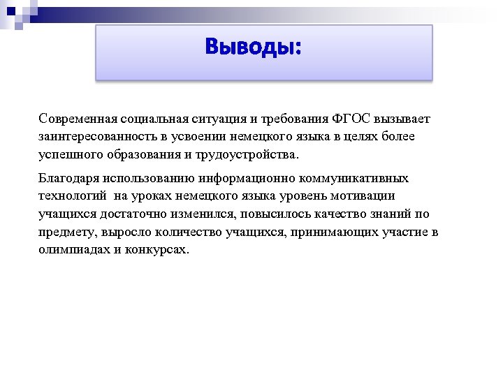 Выводы: Современная социальная ситуация и требования ФГОС вызывает заинтересованность в усвоении немецкого языка в