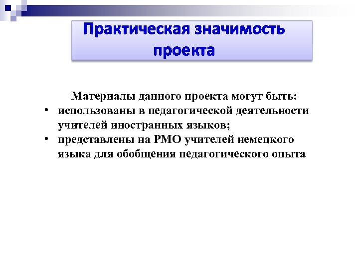 Практическая значимость проекта Материалы данного проекта могут быть: • использованы в педагогической деятельности учителей