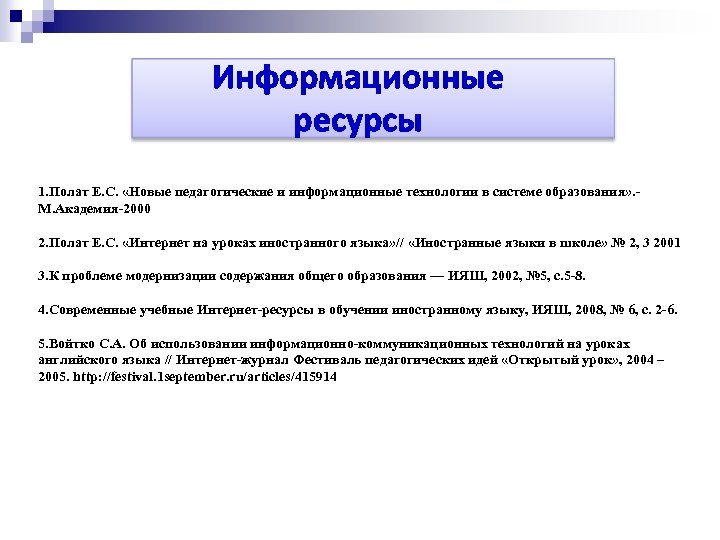 Информационные ресурсы 1. Полат Е. С. «Новые педагогические и информационные технологии в системе образования»