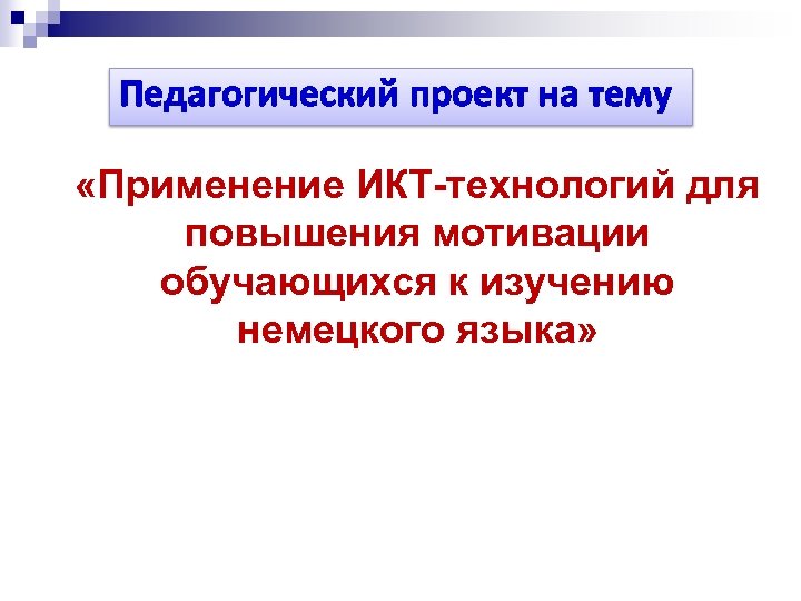 Педагогический проект на тему «Применение ИКТ-технологий для повышения мотивации обучающихся к изучению немецкого языка»