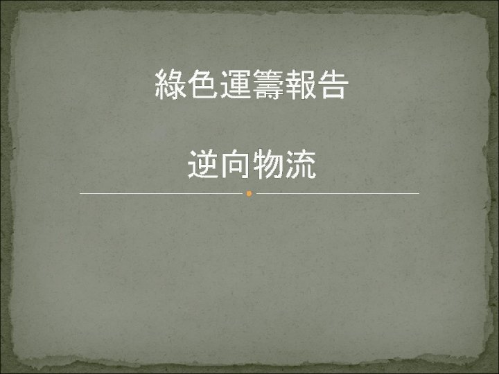 綠色運籌報告 逆向物流 