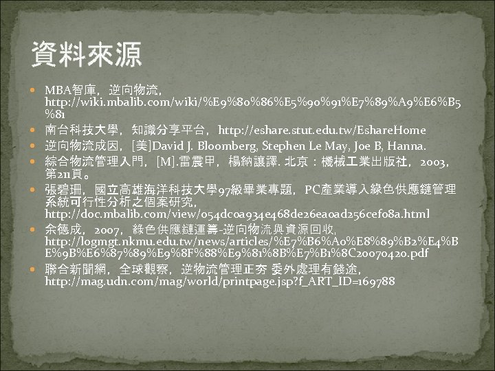 資料來源 MBA智庫，逆向物流， http: //wiki. mbalib. com/wiki/%E 9%80%86%E 5%90%91%E 7%89%A 9%E 6%B 5 %81 南台科技大學，知識分享平台，http: